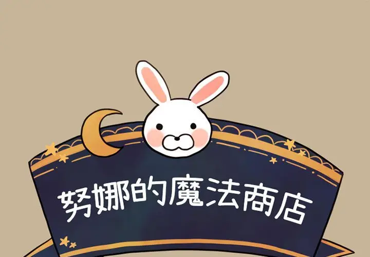 努娜的魔法商店[顶通]韩漫全集-第 36 话无删减无遮挡章节图片 