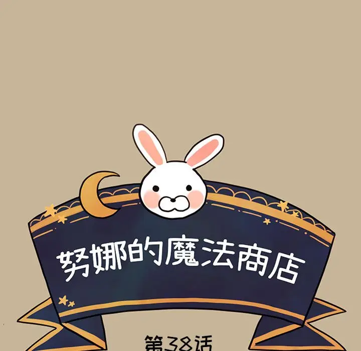 努娜的魔法商店[顶通]韩漫全集-第 38 话无删减无遮挡章节图片 