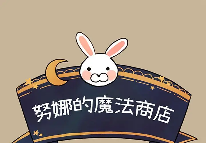 努娜的魔法商店[顶通]韩漫全集-第 39 话无删减无遮挡章节图片 