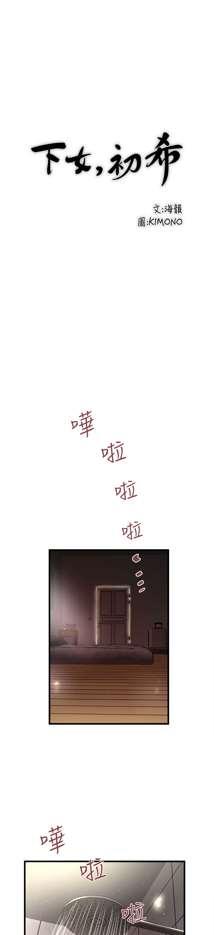 下女,初希[顶通]韩漫全集-第21話-裸體的幫傭无删减无遮挡章节图片 