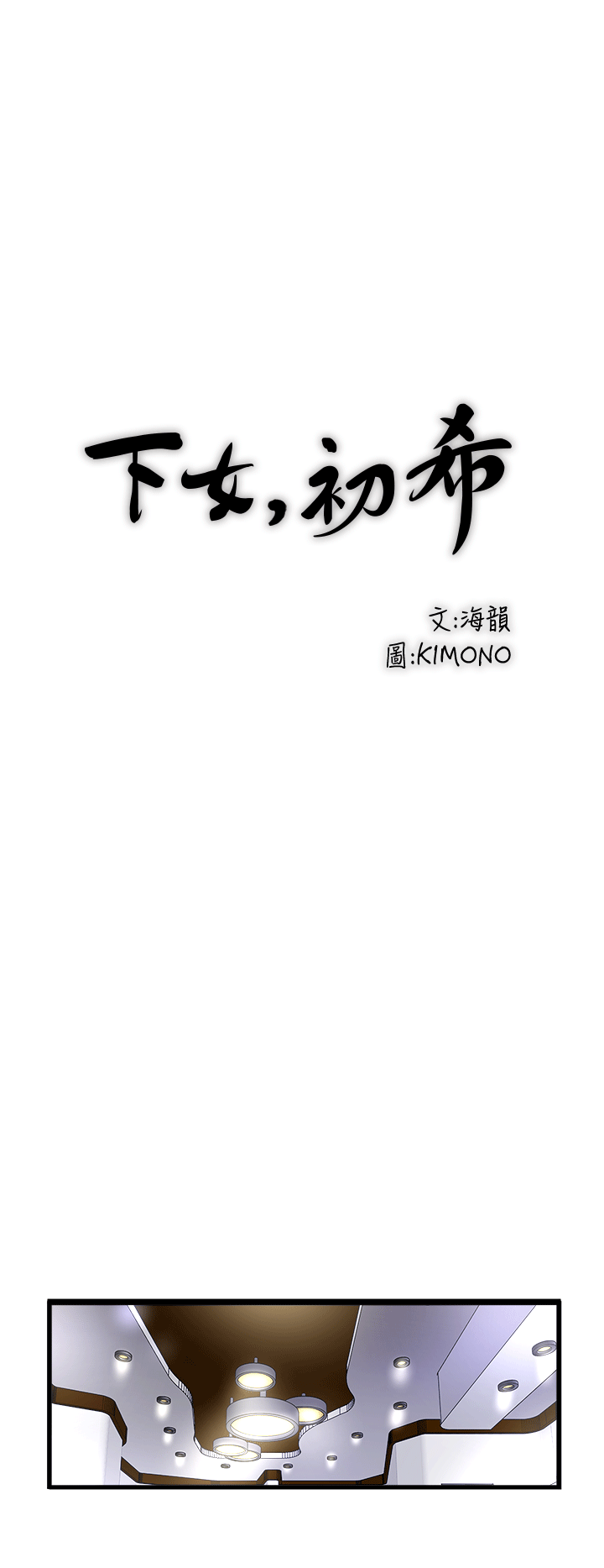 下女,初希[顶通]韩漫全集-第24話-覬覦花瑛的裁日无删减无遮挡章节图片 