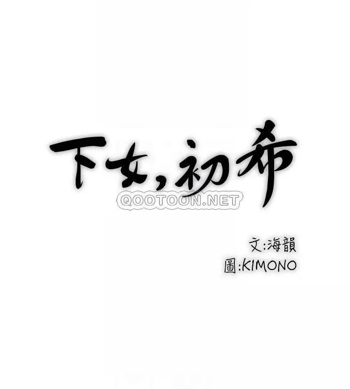 下女,初希[顶通]韩漫全集-第76话 请妳答应这个强人所难的要求无删减无遮挡章节图片 