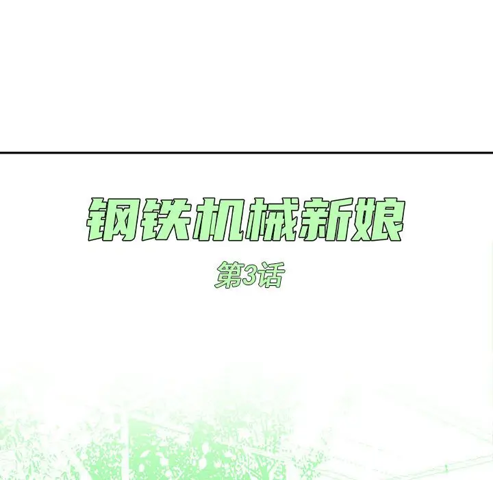 钢铁机械新娘[顶通]韩漫全集-第 3 话无删减无遮挡章节图片 