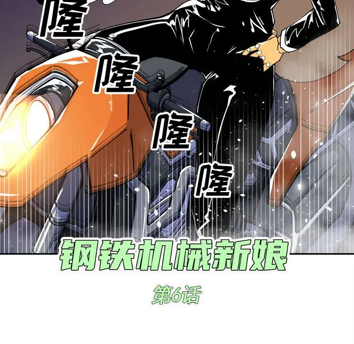 钢铁机械新娘[顶通]韩漫全集-第 6 话无删减无遮挡章节图片 