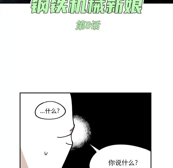 钢铁机械新娘[顶通]韩漫全集-第 8 话无删减无遮挡章节图片 