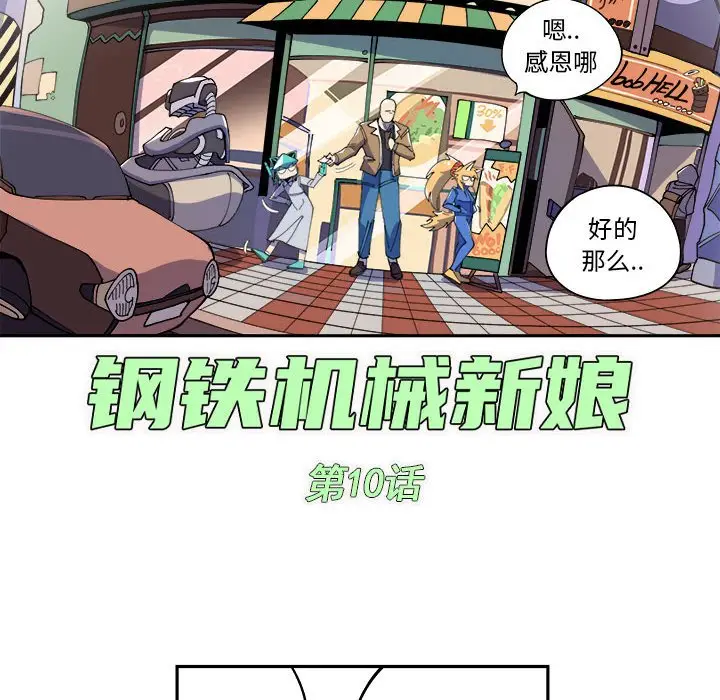 钢铁机械新娘[顶通]韩漫全集-第 10 话无删减无遮挡章节图片 