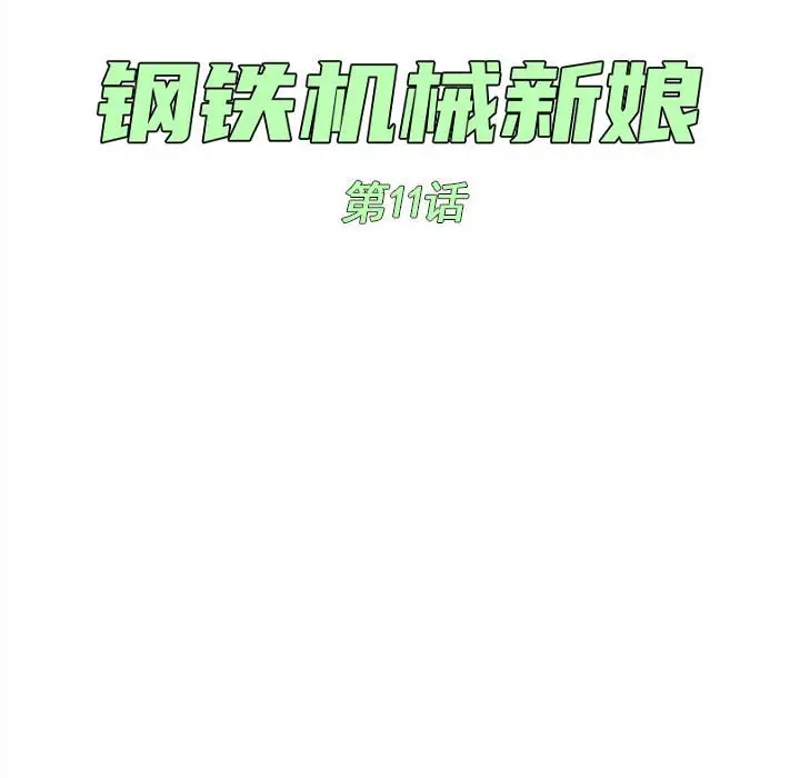 钢铁机械新娘[顶通]韩漫全集-第 11 话无删减无遮挡章节图片 