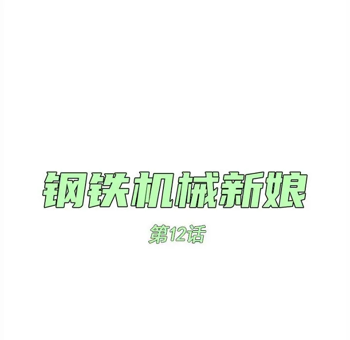 钢铁机械新娘[顶通]韩漫全集-第 12 话无删减无遮挡章节图片 