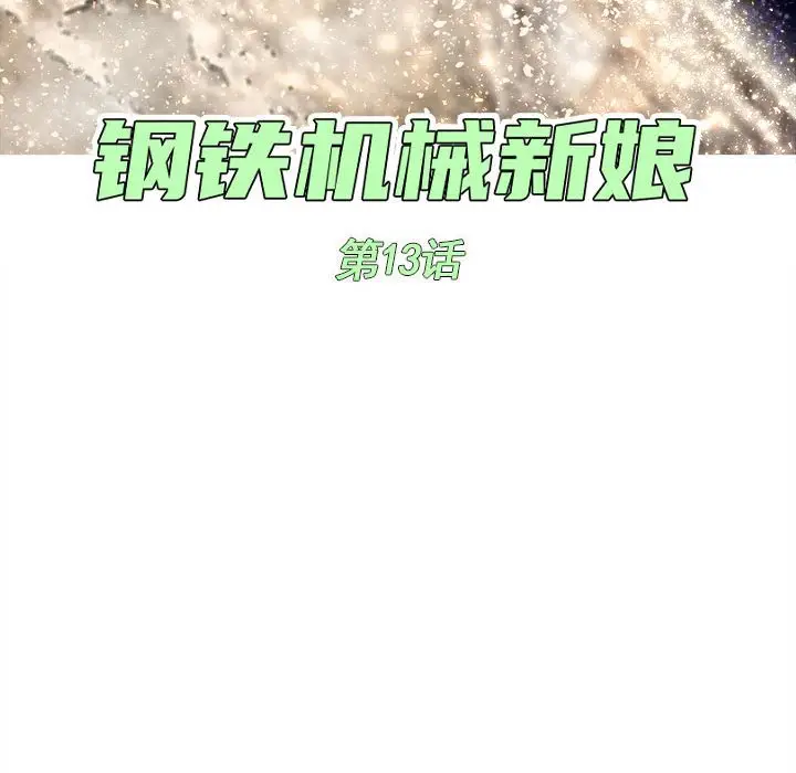 钢铁机械新娘[顶通]韩漫全集-第 13 话无删减无遮挡章节图片 