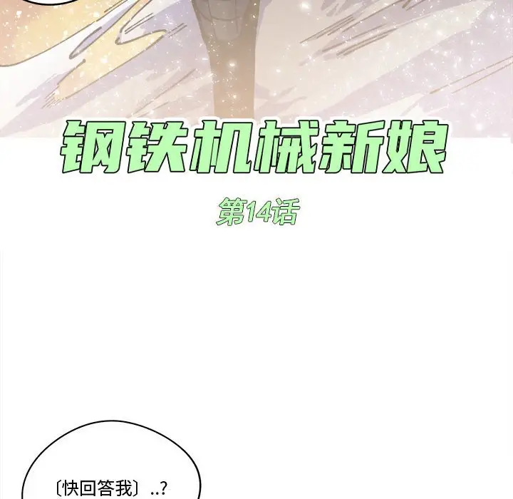 钢铁机械新娘[顶通]韩漫全集-第 14 话无删减无遮挡章节图片 