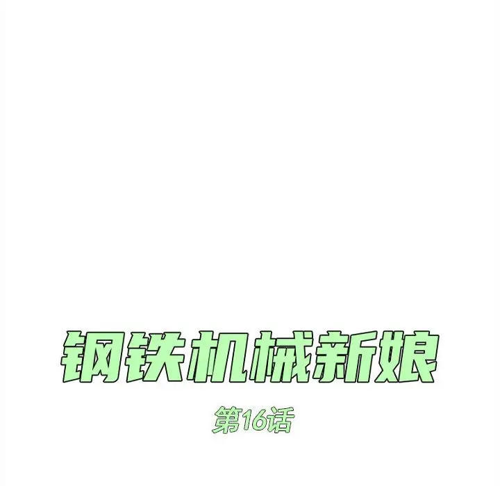 钢铁机械新娘[顶通]韩漫全集-第 16 话无删减无遮挡章节图片 