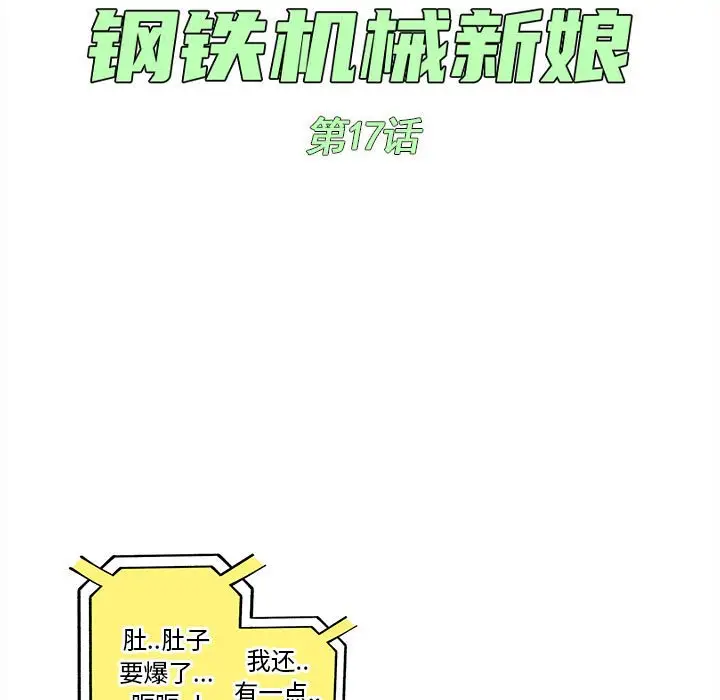 钢铁机械新娘[顶通]韩漫全集-第 17 话无删减无遮挡章节图片 