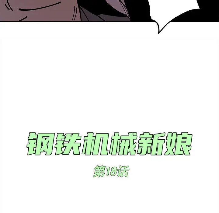 钢铁机械新娘[顶通]韩漫全集-第 18 话无删减无遮挡章节图片 