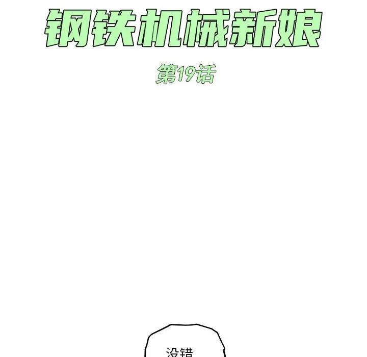 钢铁机械新娘[顶通]韩漫全集-第 19 话无删减无遮挡章节图片 