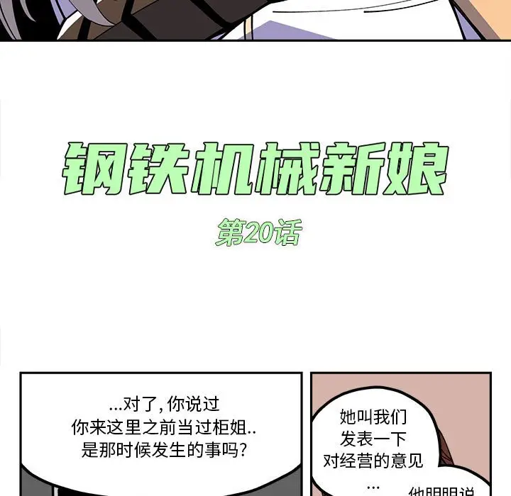 钢铁机械新娘[顶通]韩漫全集-第 20 话无删减无遮挡章节图片 