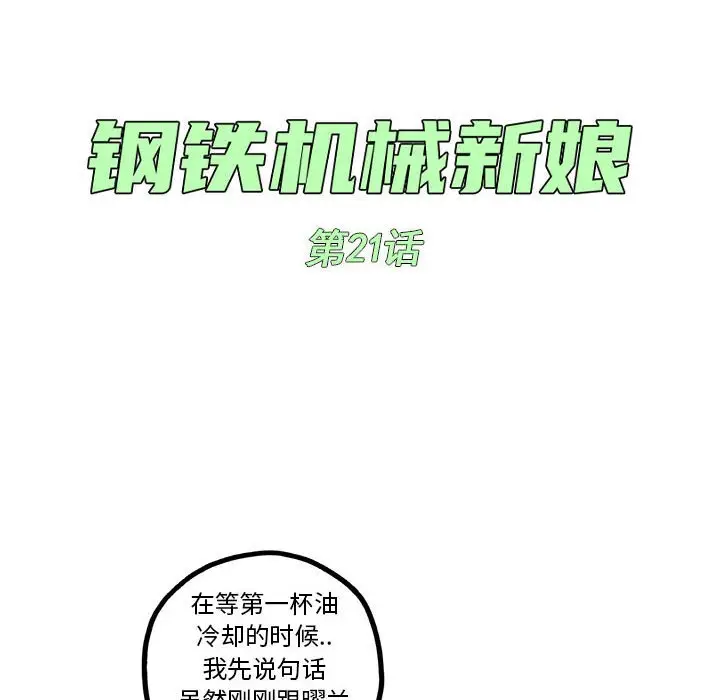 钢铁机械新娘[顶通]韩漫全集-第 21 话无删减无遮挡章节图片 