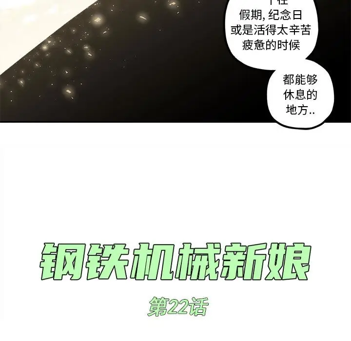 钢铁机械新娘[顶通]韩漫全集-第 22 话无删减无遮挡章节图片 