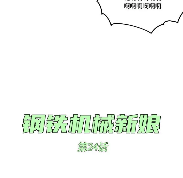 钢铁机械新娘[顶通]韩漫全集-第 24 话无删减无遮挡章节图片 