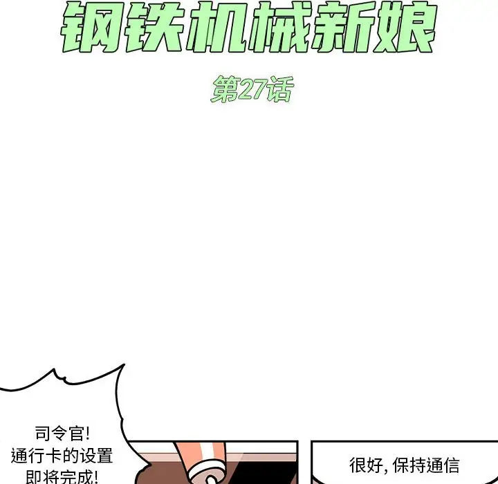 钢铁机械新娘[顶通]韩漫全集-第 27 话无删减无遮挡章节图片 