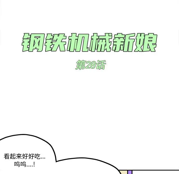 钢铁机械新娘[顶通]韩漫全集-第 28 话无删减无遮挡章节图片 