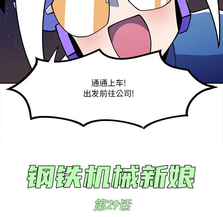 钢铁机械新娘[顶通]韩漫全集-第 29 话无删减无遮挡章节图片 