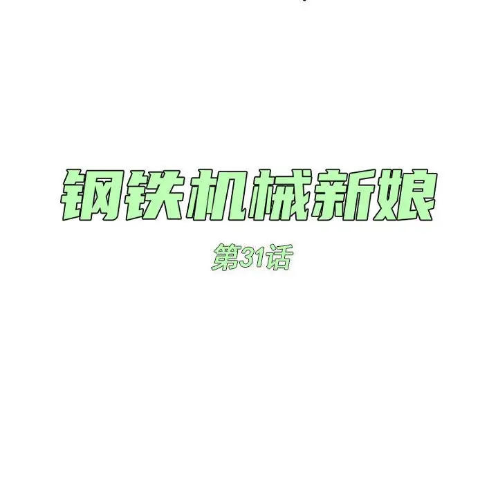 钢铁机械新娘[顶通]韩漫全集-第 31 话无删减无遮挡章节图片 