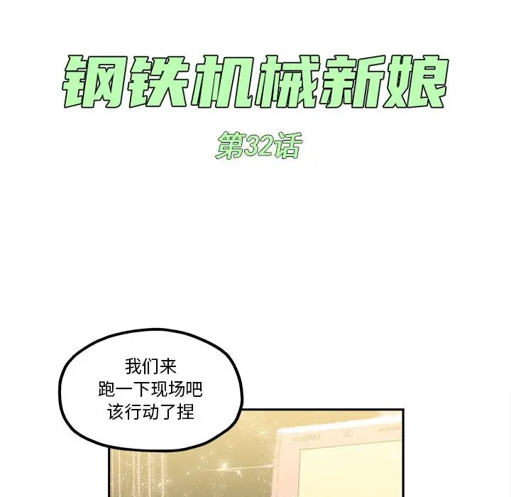 钢铁机械新娘[顶通]韩漫全集-第 32 话无删减无遮挡章节图片 