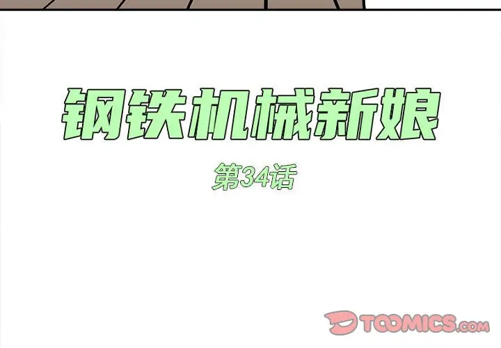 钢铁机械新娘[顶通]韩漫全集-第 34 话无删减无遮挡章节图片 
