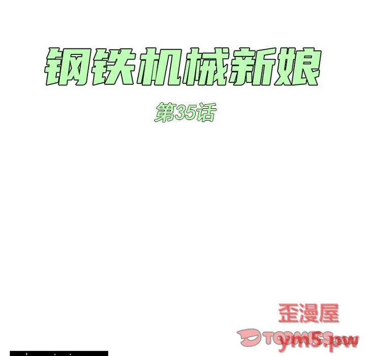 钢铁机械新娘[顶通]韩漫全集-第 35 话无删减无遮挡章节图片 