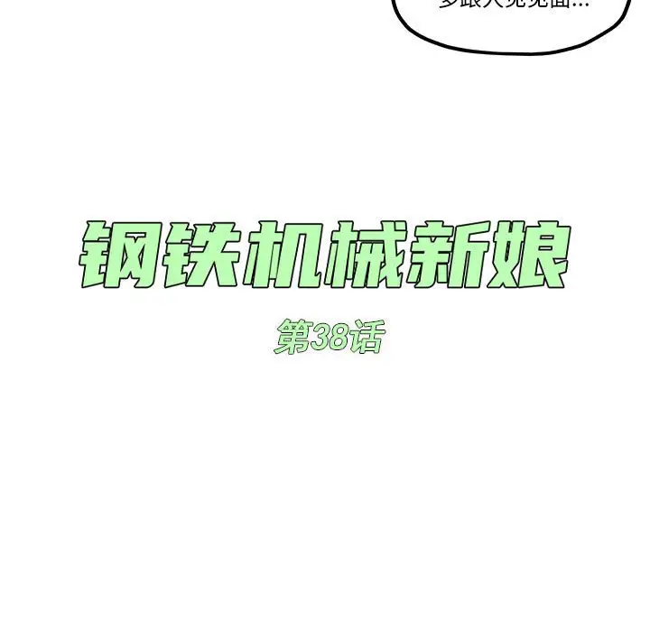钢铁机械新娘[顶通]韩漫全集-第 38 话无删减无遮挡章节图片 
