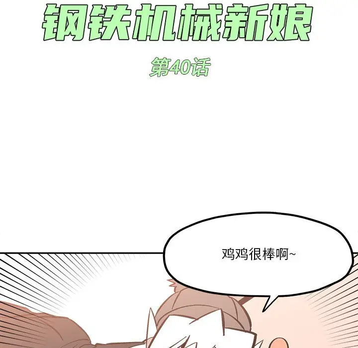 钢铁机械新娘[顶通]韩漫全集-第 40 话无删减无遮挡章节图片 