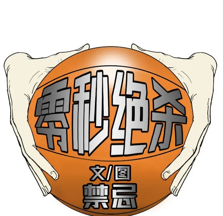 零秒绝杀[顶通]韩漫全集-第 24 话无删减无遮挡章节图片 