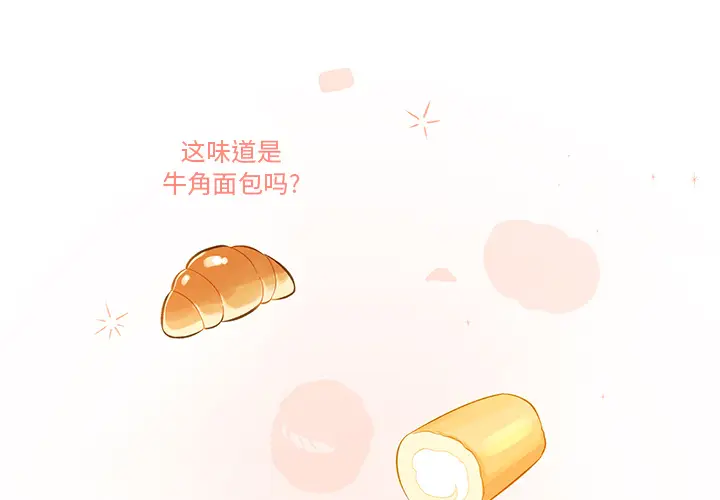甜心烘焙坊[顶通]韩漫全集-第 1 话无删减无遮挡章节图片 