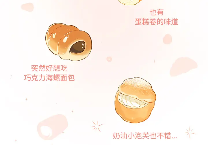 甜心烘焙坊[顶通]韩漫全集-第 1 话无删减无遮挡章节图片 