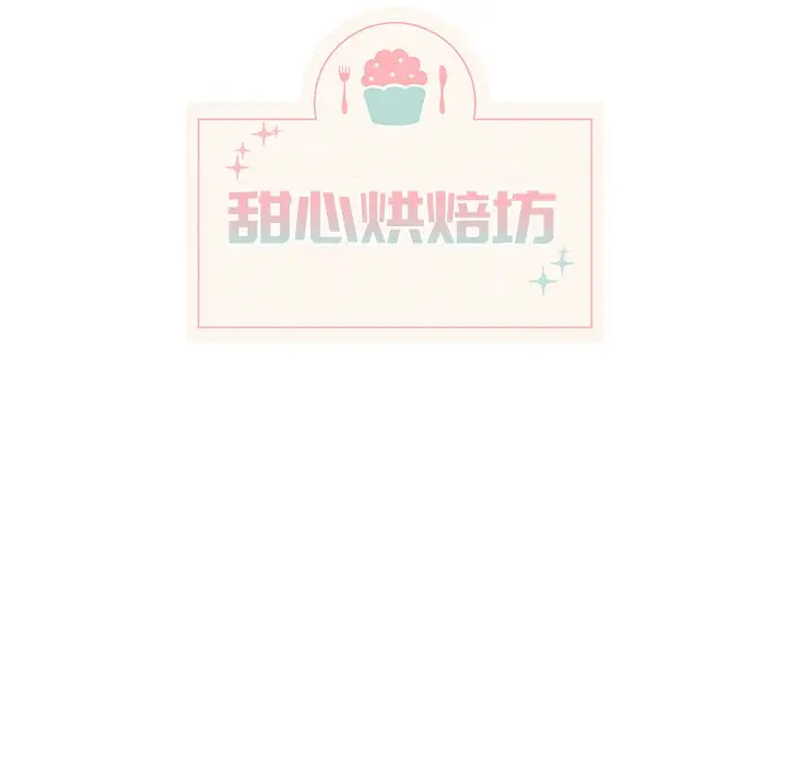 甜心烘焙坊[顶通]韩漫全集-第 8 话无删减无遮挡章节图片 