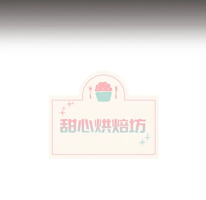甜心烘焙坊[顶通]韩漫全集-第 15 话无删减无遮挡章节图片 