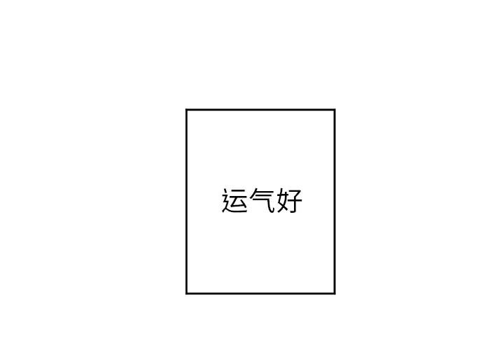 幸运儿和倒霉蛋[顶通]韩漫全集-第 1 话无删减无遮挡章节图片 