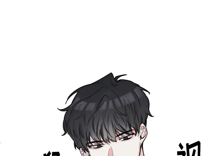 幸运儿和倒霉蛋[顶通]韩漫全集-第 1 话无删减无遮挡章节图片 