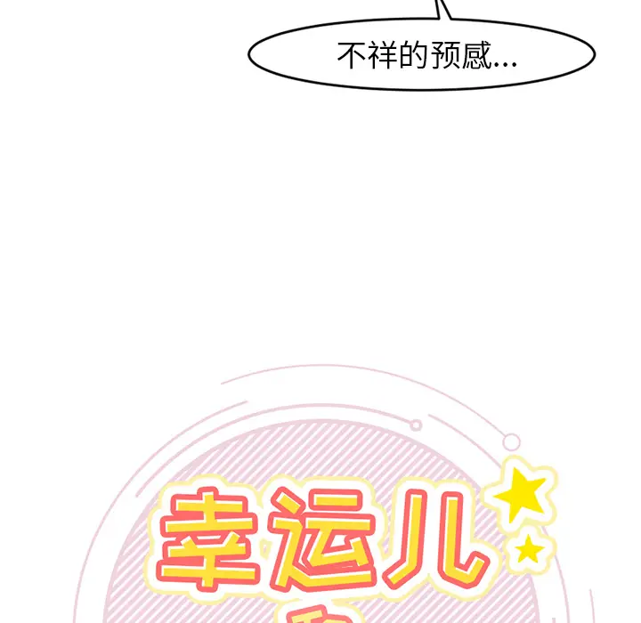 幸运儿和倒霉蛋[顶通]韩漫全集-第 1 话无删减无遮挡章节图片 