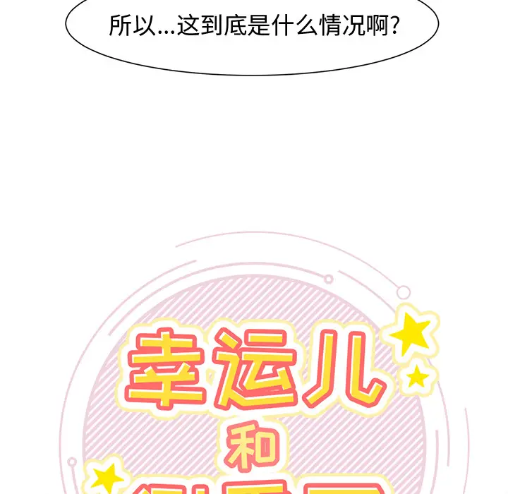 幸运儿和倒霉蛋[顶通]韩漫全集-第 2 话无删减无遮挡章节图片 