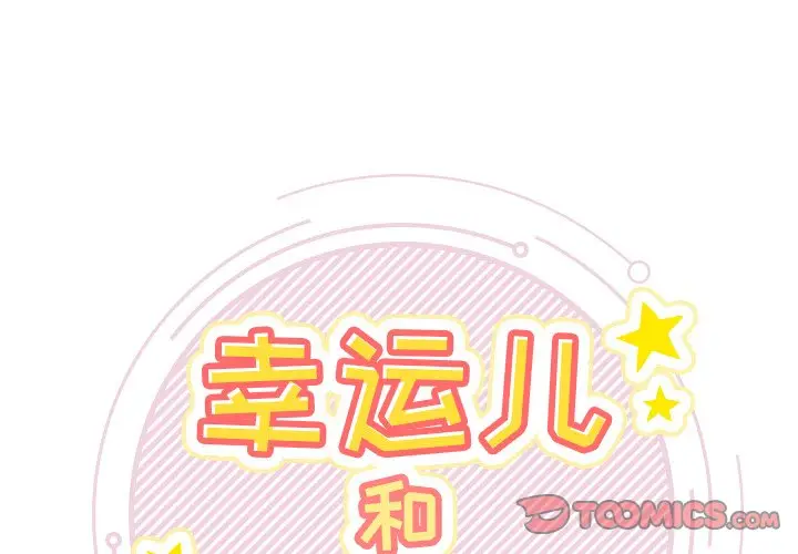 幸运儿和倒霉蛋[顶通]韩漫全集-第 3 话无删减无遮挡章节图片 