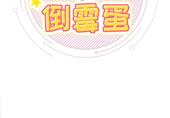 幸运儿和倒霉蛋[顶通]韩漫全集-第 3 话无删减无遮挡章节图片 