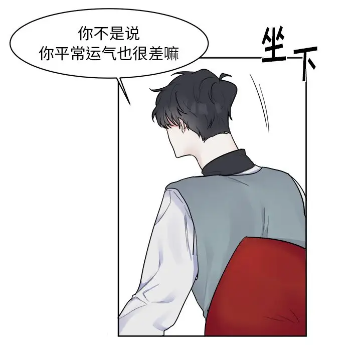 幸运儿和倒霉蛋[顶通]韩漫全集-第 3 话无删减无遮挡章节图片 