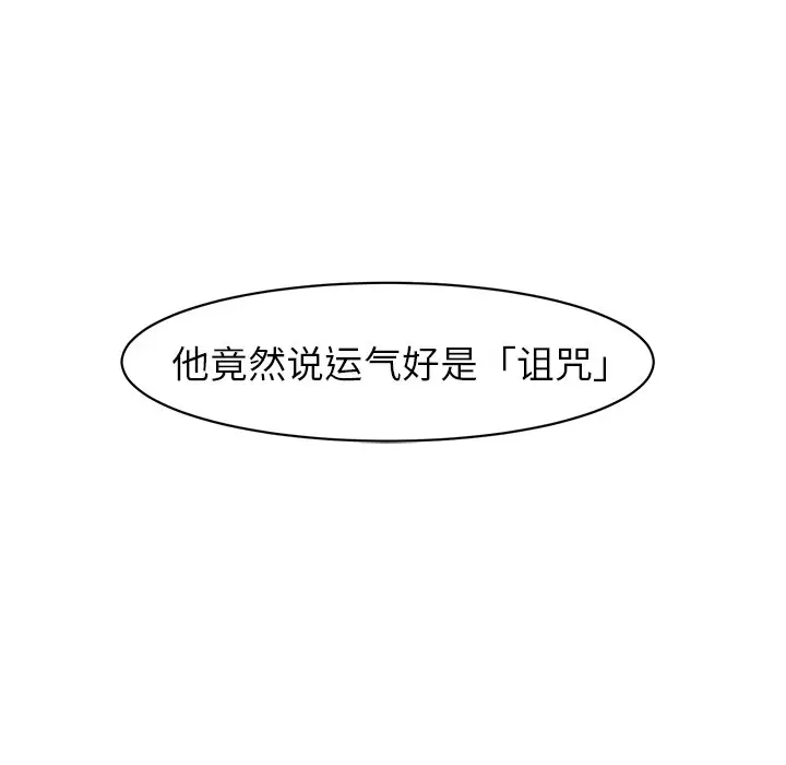 幸运儿和倒霉蛋[顶通]韩漫全集-第 3 话无删减无遮挡章节图片 