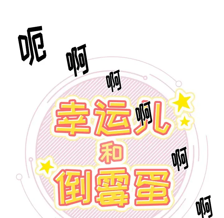 幸运儿和倒霉蛋[顶通]韩漫全集-第 4 话无删减无遮挡章节图片 