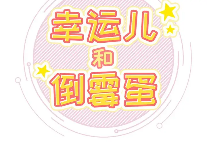 幸运儿和倒霉蛋[顶通]韩漫全集-第 5 话无删减无遮挡章节图片 
