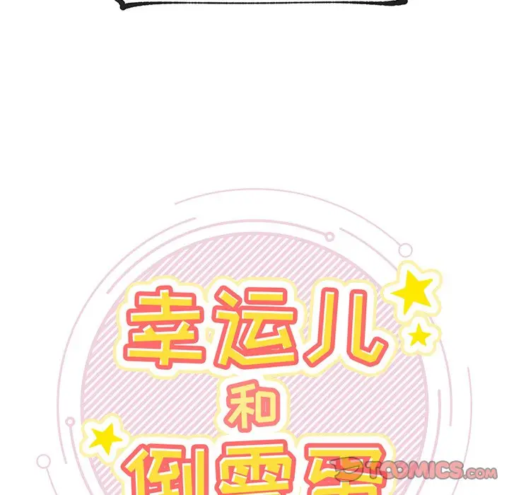 幸运儿和倒霉蛋[顶通]韩漫全集-第 6 话无删减无遮挡章节图片 