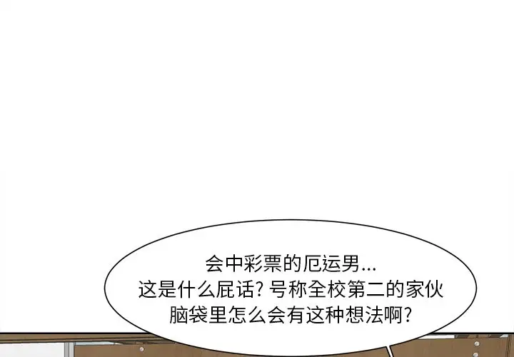 幸运儿和倒霉蛋[顶通]韩漫全集-第 7 话无删减无遮挡章节图片 