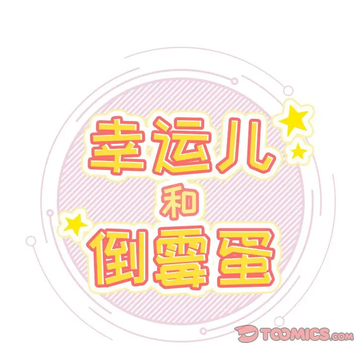 幸运儿和倒霉蛋[顶通]韩漫全集-第 9 话无删减无遮挡章节图片 