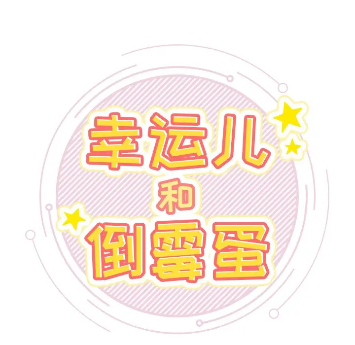 幸运儿和倒霉蛋[顶通]韩漫全集-第 11 话无删减无遮挡章节图片 